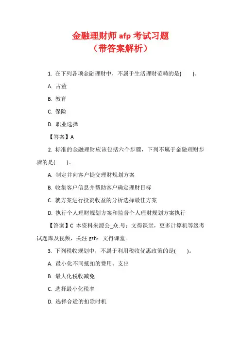 金融理财师afp考试习题(带答案解析)