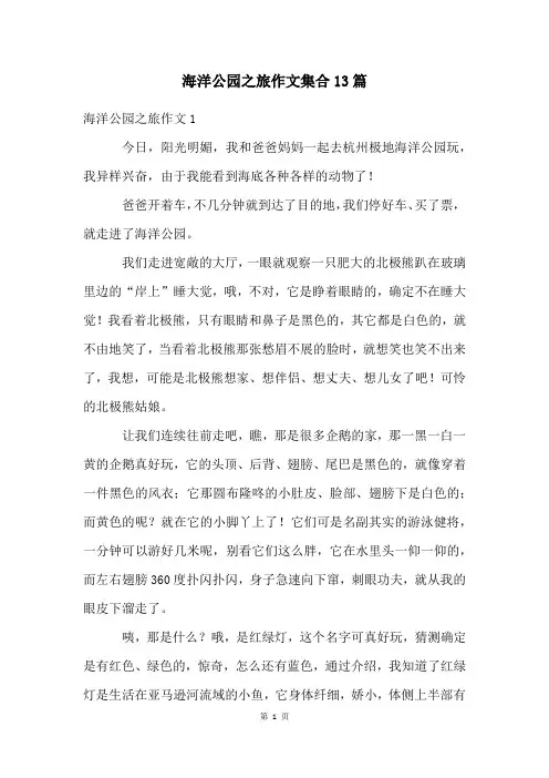 海洋公园之旅作文集合13篇