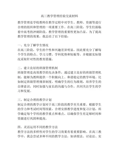 高三教学管理经验交流材料