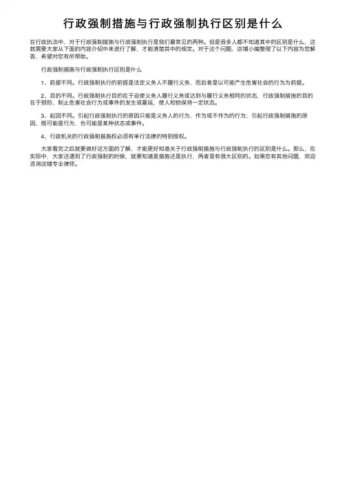 行政强制措施与行政强制执行区别是什么