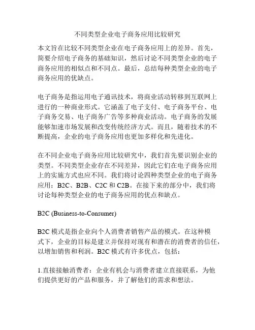 不同类型企业电子商务应用比较研究