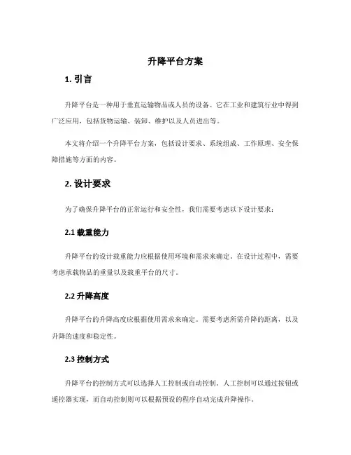 升降平台方案