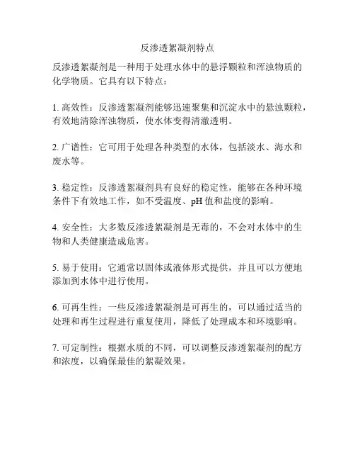 反渗透絮凝剂特点