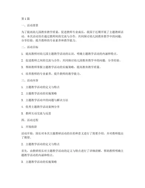 幼儿园主题教研活动总结(3篇)