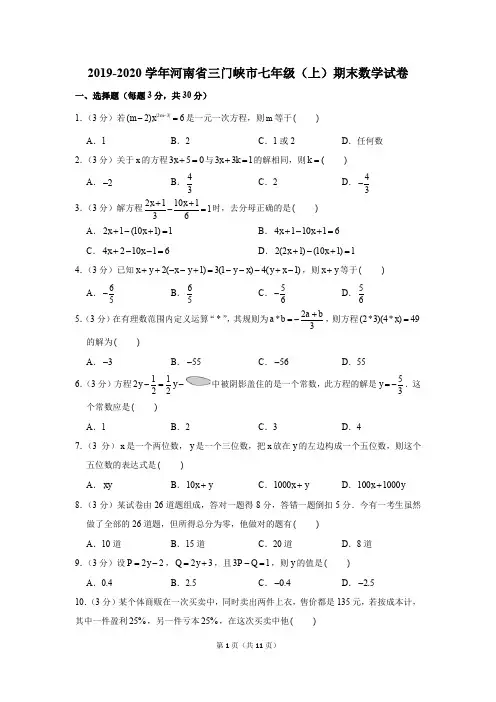 2019-2020学年河南省三门峡市七年级(上)期末数学试卷