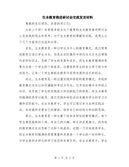 生本教育推进研讨会交流发言材料