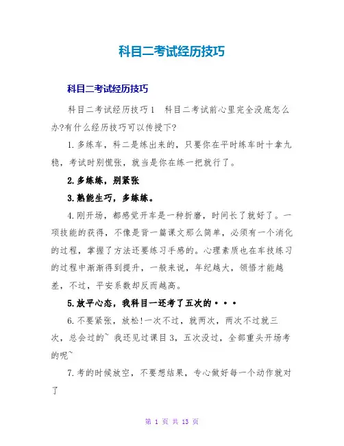 科目二考试经验技巧
