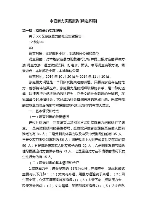 家庭暴力实践报告[精选多篇]