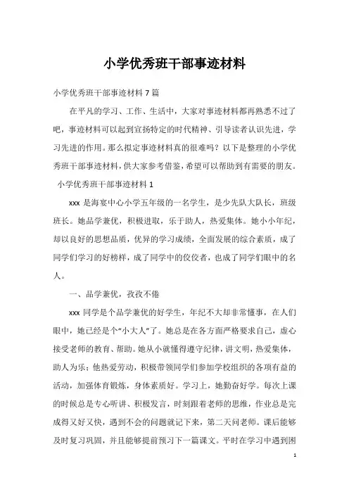 小学优秀班干部事迹材料