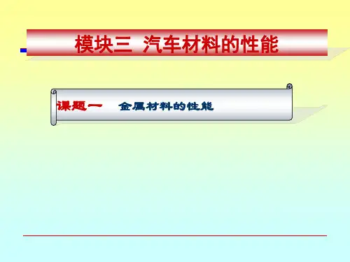 汽车材料模块三：汽车材料的性能