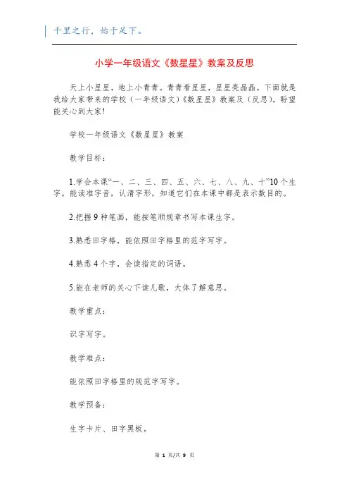 小学一年级语文《数星星》教案及反思