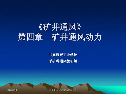 第四章 通风动力