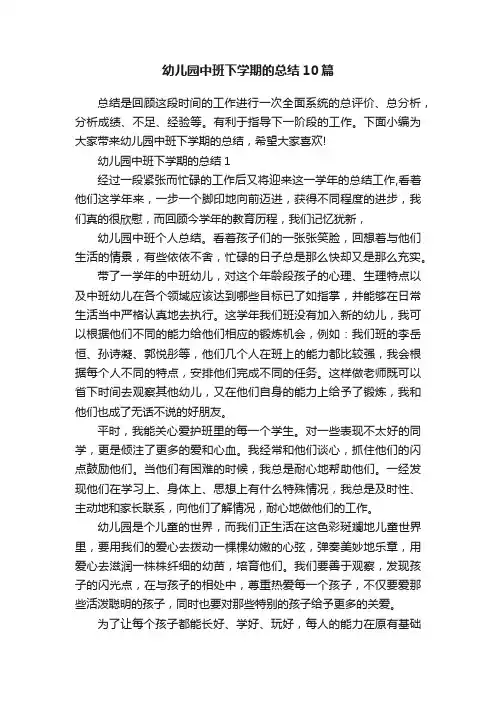 幼儿园中班下学期的总结10篇