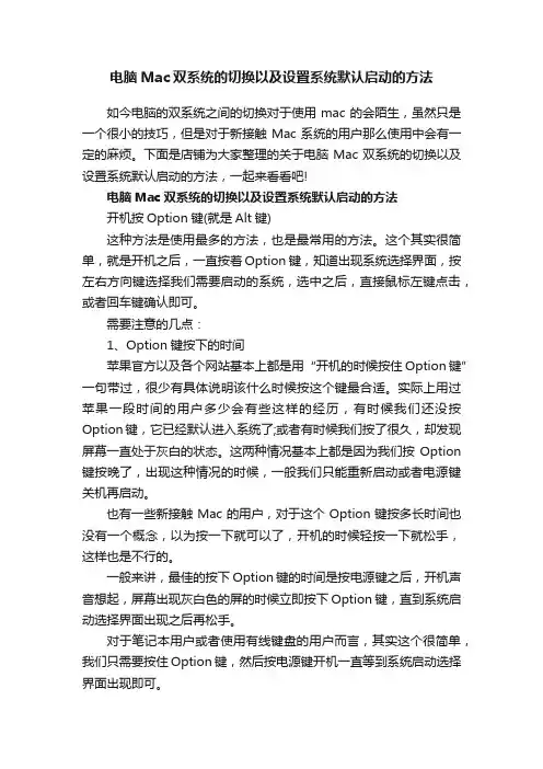 电脑Mac双系统的切换以及设置系统默认启动的方法