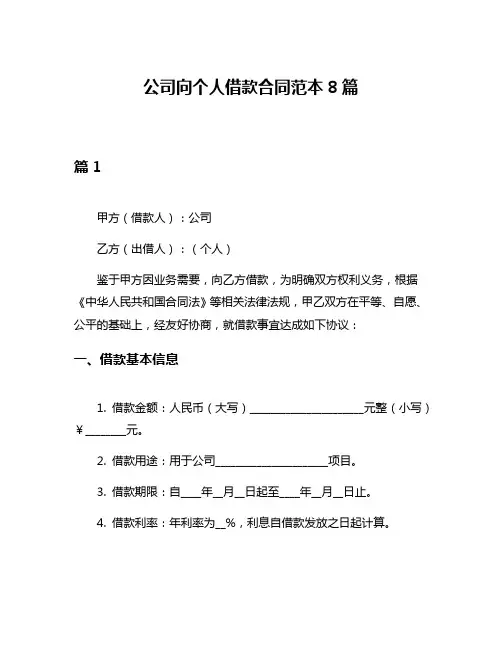 公司向个人借款合同范本8篇