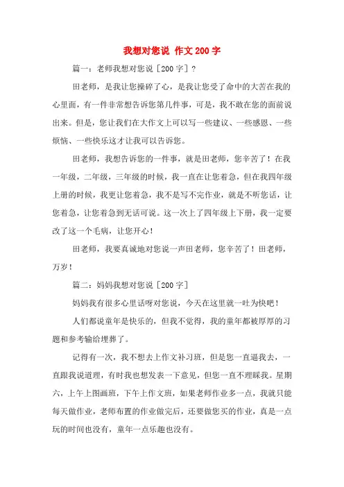 我想对您说 作文200字