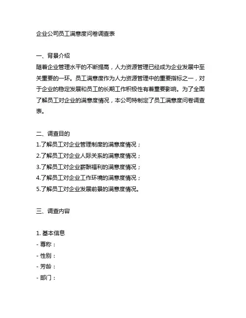 企业公司员工满意度问卷调查表