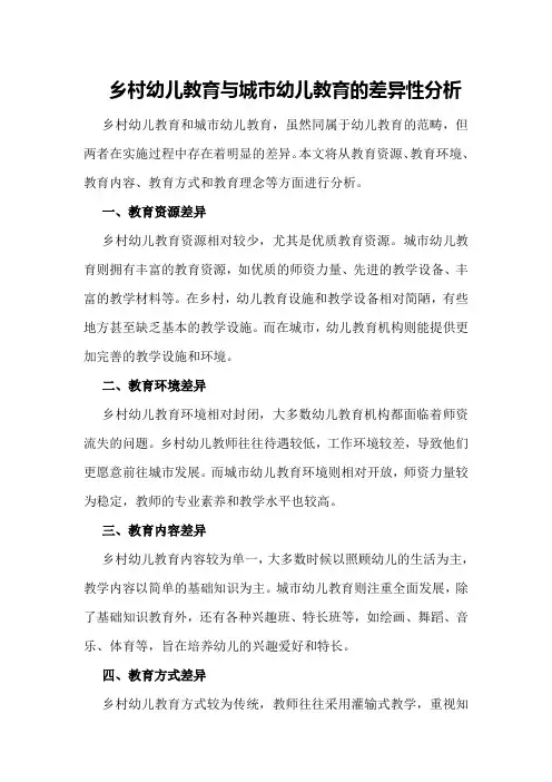 乡村幼儿教育与城市幼儿教育的差异性分析