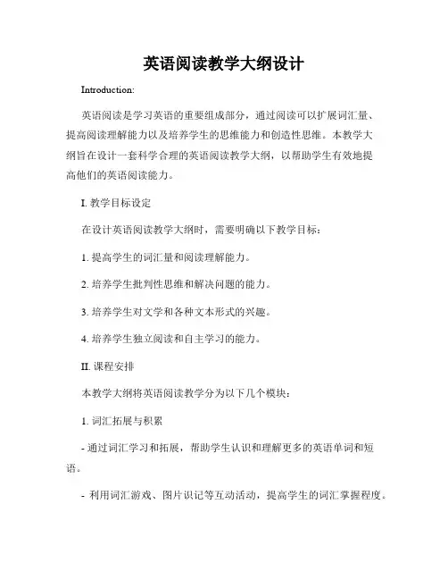 英语阅读教学大纲设计