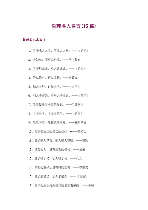 哲理名人名言(15篇)