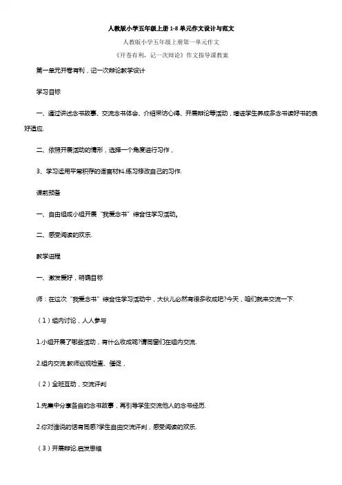 人教版小学五年级上册18单元作文设计与范文