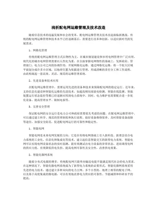 浅析配电网运维管理及技术改造