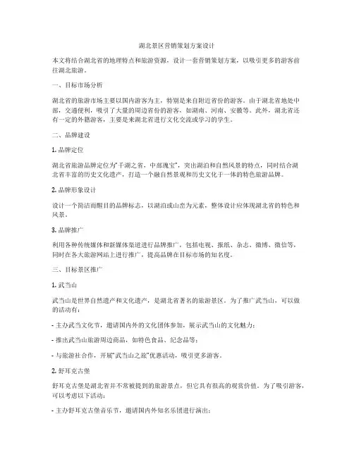 湖北景区营销策划方案设计