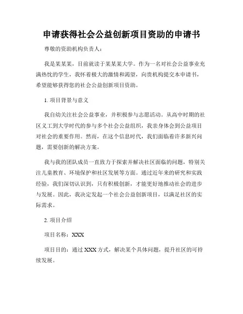 申请获得社会公益创新项目资助的申请书