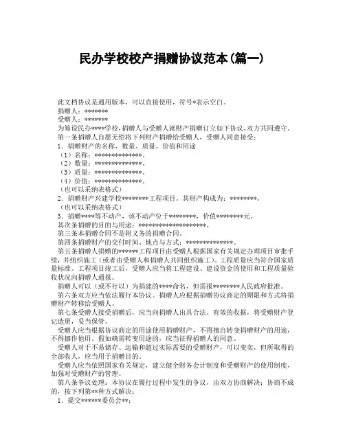 民办学校校产捐赠协议范本(精选3篇)