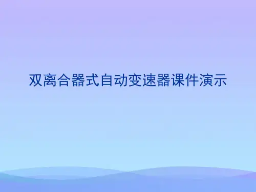2021双离合器式自动变速器课件演示PPT优秀资料