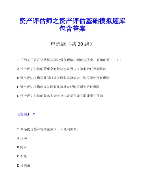 资产评估师之资产评估基础模拟题库包含答案