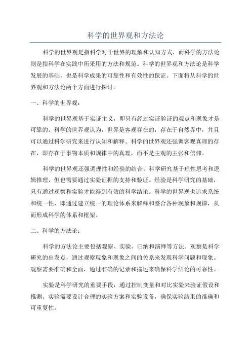 科学的世界观和方法论
