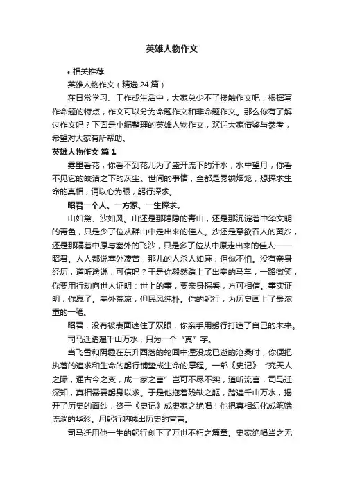 英雄人物作文