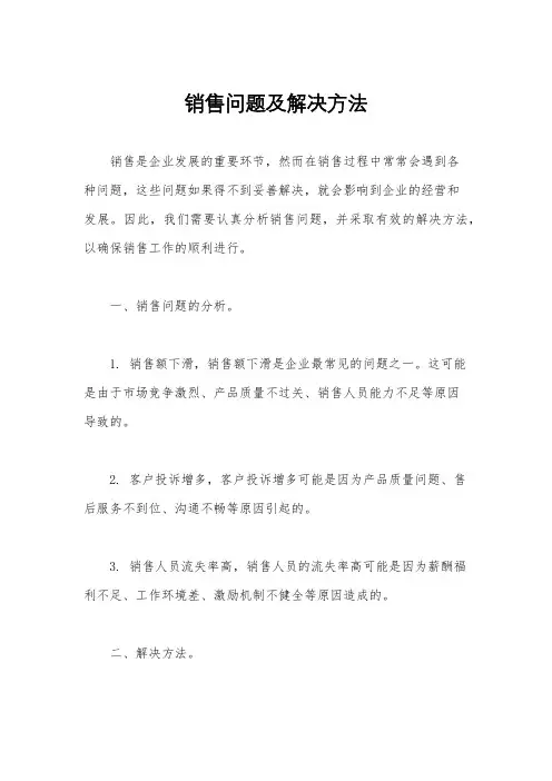 销售问题及解决方法