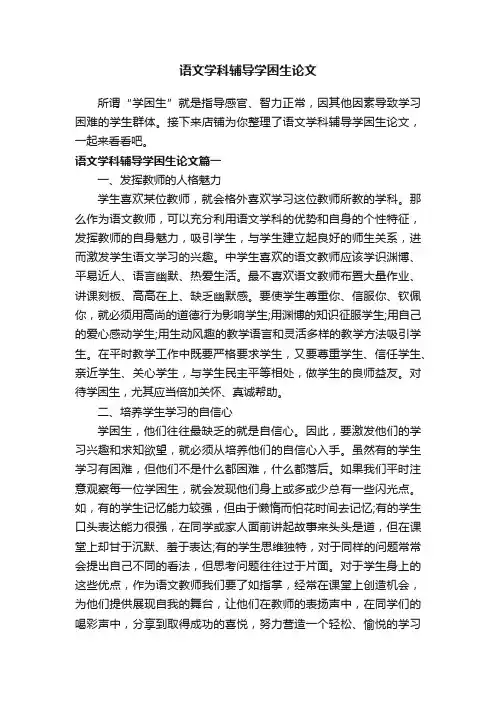 语文学科辅导学困生论文