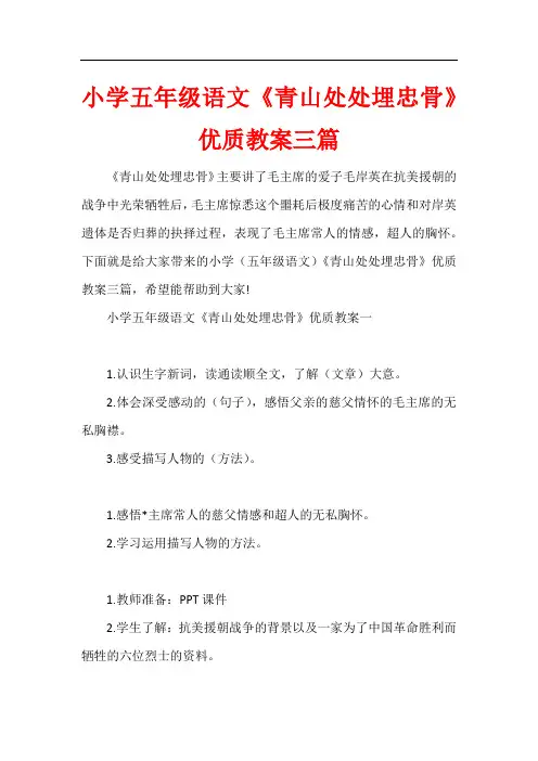 小学五年级语文《青山处处埋忠骨》优质教案三篇