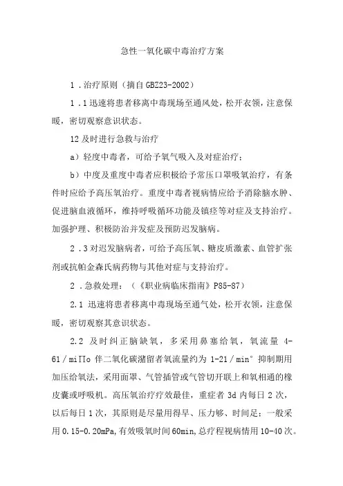 急性一氧化碳中毒治疗方案