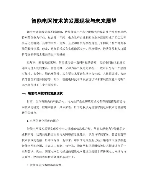 智能电网技术的发展现状与未来展望