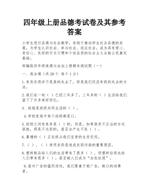 四年级上册品德考试卷及其参考答案