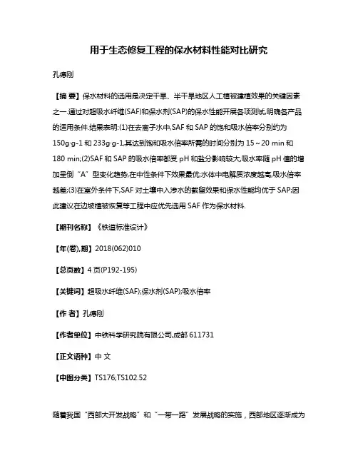 用于生态修复工程的保水材料性能对比研究