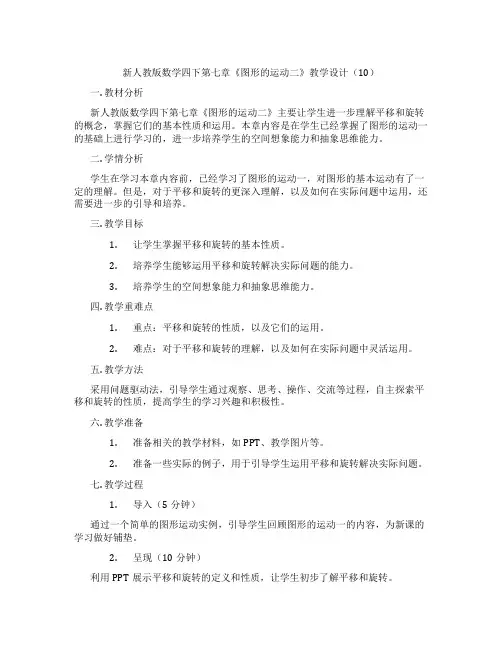 新人教版数学四下第七章《图形的运动二》教学设计(10)