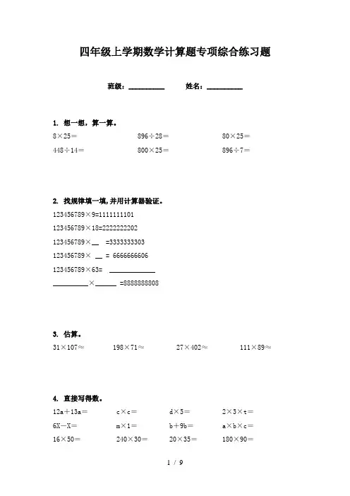 四年级上学期数学计算题专项综合练习题