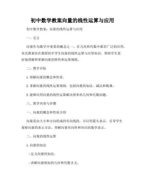 初中数学教案向量的线性运算与应用