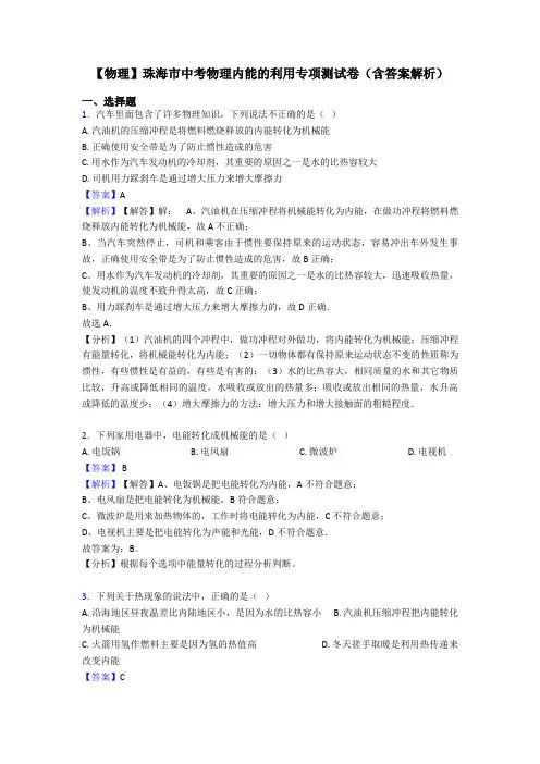 【物理】珠海市中考物理内能的利用专项测试卷(含答案解析)