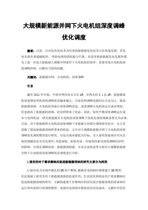 大规模新能源并网下火电机组深度调峰优化调度