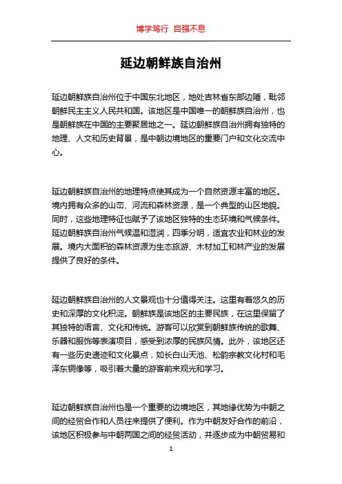 延边朝鲜族自治州