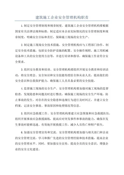 建筑施工企业安全管理机构职责