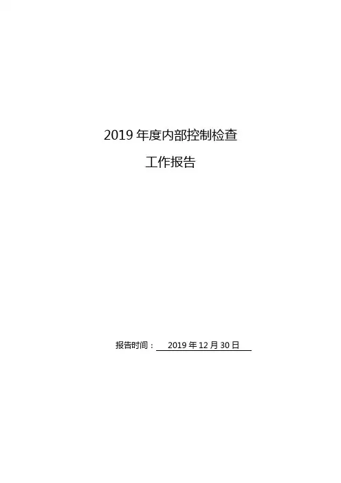 行政事业单位内部控制检查报告(模板)