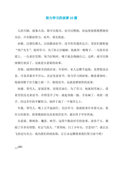 努力学习的故事10篇
