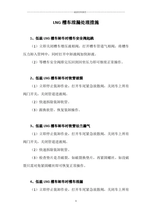 LNG槽车泄漏处理措施精编版